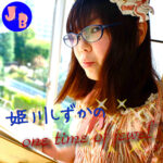 姫川しずかの one time of jewel